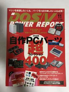 DOS/V POWER REPORT 2015年 11月号　インプレス社刊