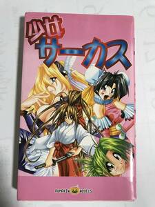 「少女サーカス」 三田村 半月著 あらき ひろあき原画 エヴォリューション原作 EAGLE PUBLISHING刊