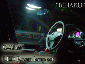 Cクラス ワゴン専用 LEDルームランプセット S204 C63AMG C350 C300 C250 C200 アバンギャルド ブルーエフィシェンシー ネコポス送料無料 