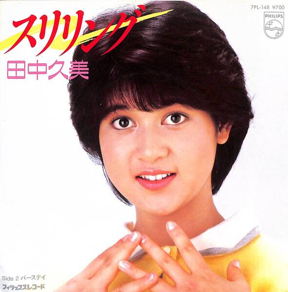 田中久美「スリリング」 超音波洗浄済み