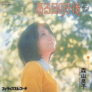 森山良子「ある日の午後」 超音波洗浄済み