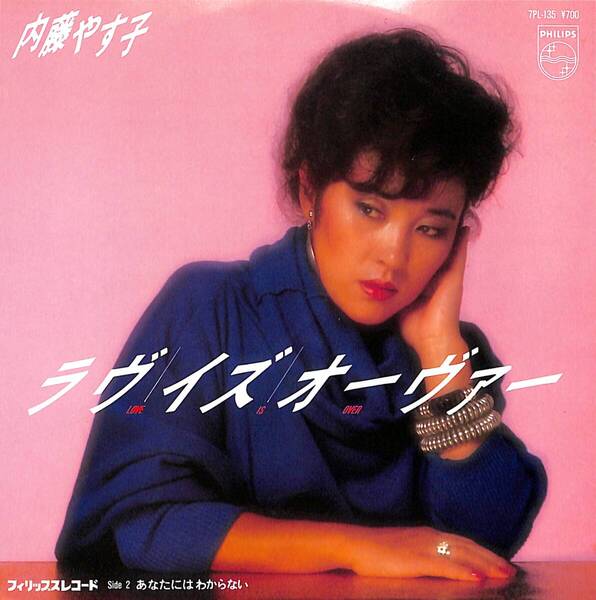 内藤やす子「ラヴ・イズ・オーヴァー」 超音波洗浄済み