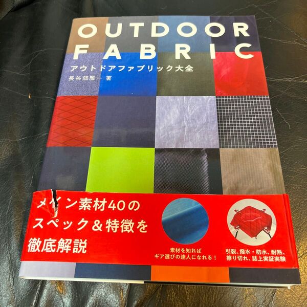 【美品】アウトドアファブリック大全 長谷部雅一/著
