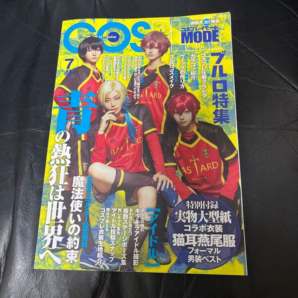 【美品】COSPLAY MODE 2023年7月号 (シムサムメディ)