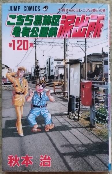 秋本治 作 / こち亀 (120巻)