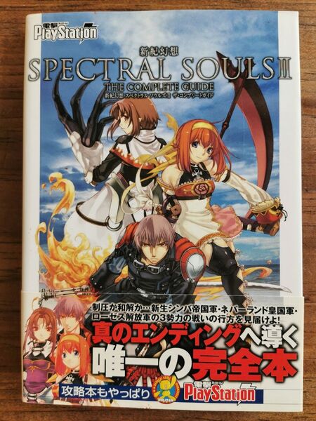 攻略本「新紀幻想スペクトラルソウルズⅡザ・コンプリートガイド」