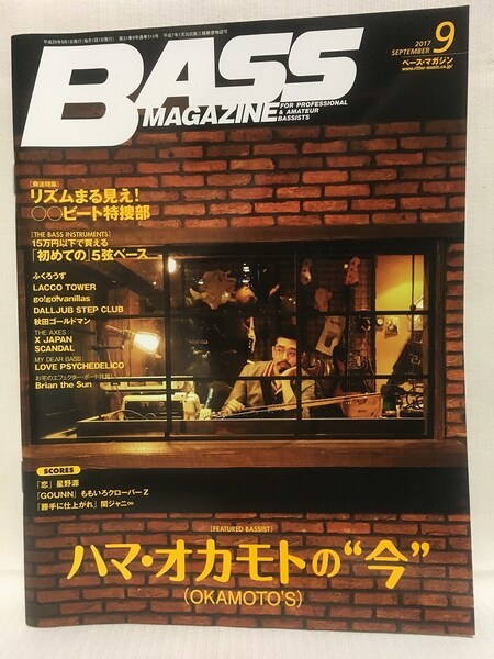 BASS MAGAZINE★2017年9月 ハマ・オカモト・go!go!vanillas長谷川プリティ敬祐・塩崎啓示・HEATH X JAPAN・星野源「恋」