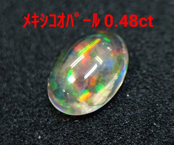 極美品! メキシコオパール 0.48ct ルース(LA-6963)