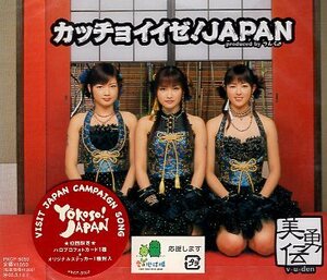 ■ 美勇伝 [ カッチョイイゼ! JAPAN ] 新品 未開封 初回盤 CD 即決 送料サービス ♪