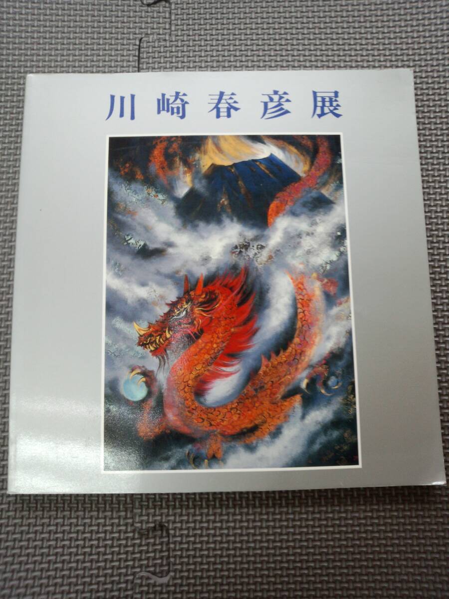 2025年最新】Yahoo!オークション -川崎(画集、作品集)の中古品 2025年最新】Yahoo!オークション -川崎(画集、作品集)の中古品