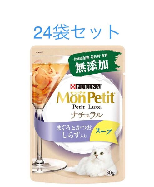 モンプチ プチリュクス パウチ ナチュラル まぐろとかつお しらす入り 30g ×24袋セット 賞味期限2026年1月以降