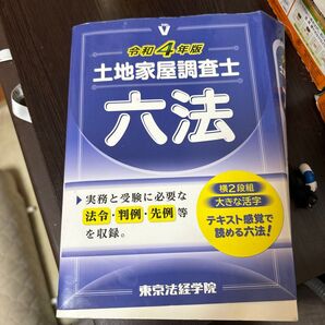 土地家屋調査士六法です