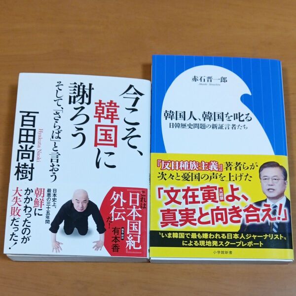 今こそ、韓国に謝ろう そして、「さらば」と言おう (文庫版) 百田尚樹/著 ほか2冊セット