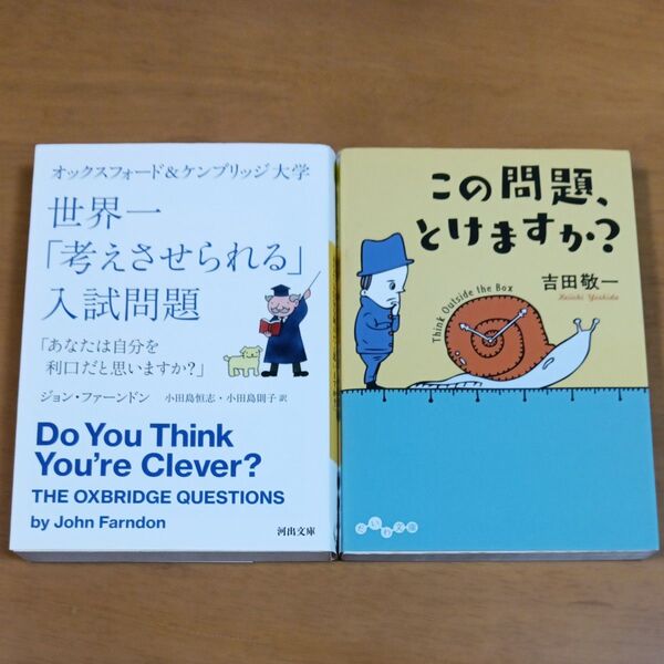 オックスフォード&ケンブリッジ大学世界一「考えさせられる」入試問題 あなたは自分を利口だと思いますか? ほか2冊セット