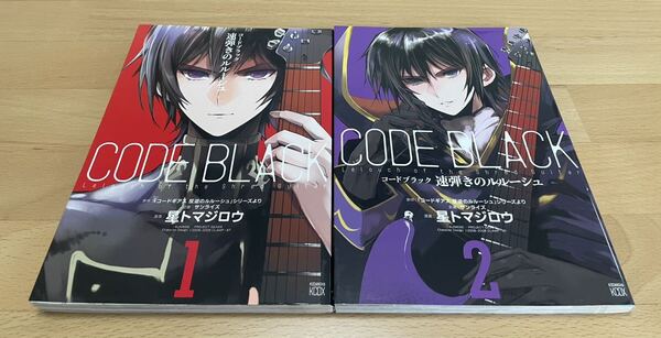 コードブラック 速弾きのルルーシュ 1、2 サンライズ / 星 トマジロウ / 「コードギアス 反逆のルルーシュ」シリーズより