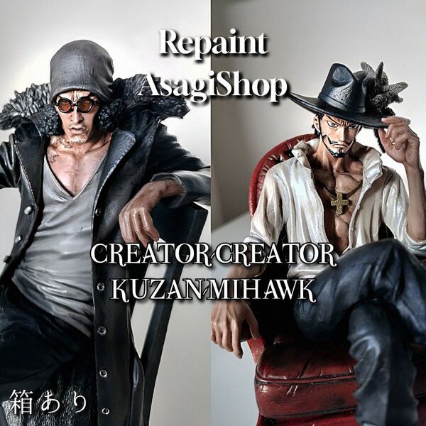 ワンピース 造型師×写真家 CREATOR ミホーク クザン リペイント 2体セット 元箱あり 国内正規品 送料無料 匿名配送