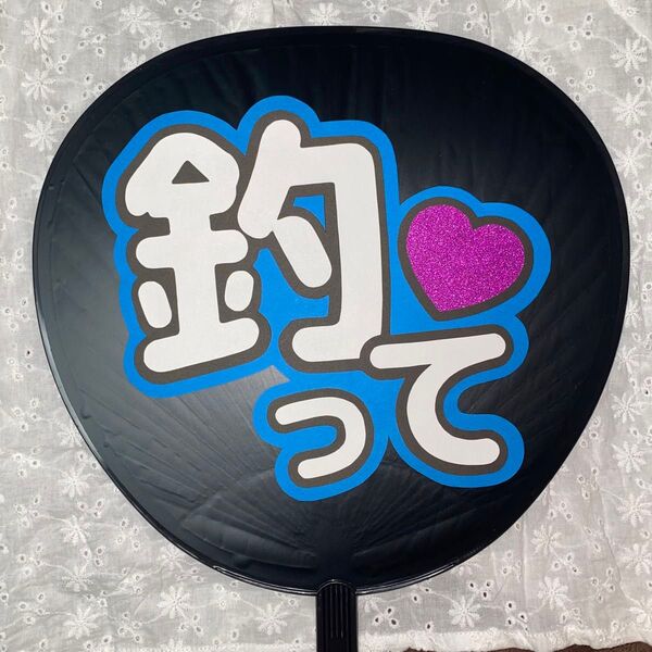 ファンサうちわ文字 アイドル コンサート 釣って 青