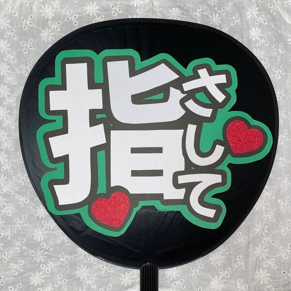 ファンサ うちわ文字 アイドル コンサート カンペうちわ ライブ 指さして 緑