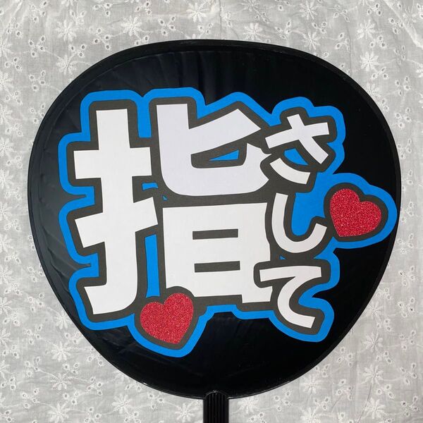 ファンサ うちわ文字 アイドル コンサート カンペうちわ ライブ 指さして 青