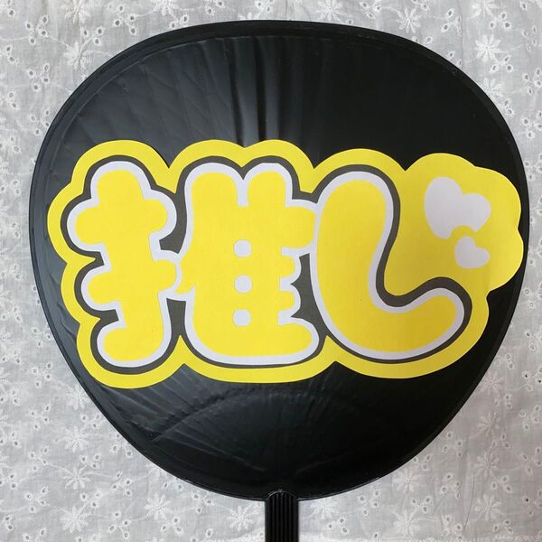 ファンサ うちわ文字 アイドル コンサート ライブ カンペうちわ 推し 黄色