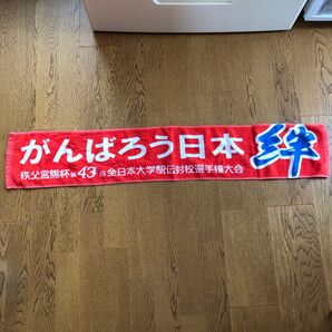 全日本大学駅伝 タオル