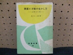 cg30/素質と才能の生かし方 : 必要な人物 ＜教養新書＞　高木三郎 著、池田書店　昭和33年