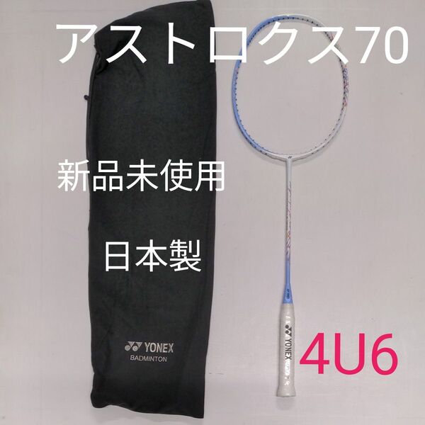 ヨネックス バドミントンラケット アストロクス70 AX70 サックスブルー 4U6 新品未使用 日本製