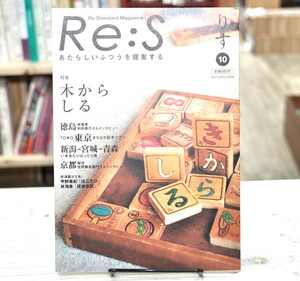 ★ Re:s りす　木からしる ★ あたらしいふつうを提案するマガジン（雑誌）