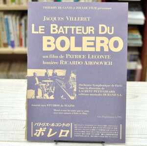 ★ LE BATTEUR DU BOLERO パトリス・ルコント監督短編映画　ボレロ ムービーチラシ ★ 未使用品