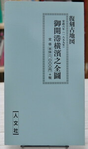 ★ 復刻　御開港横浜之全図 (古地図シリーズ) ★ 人文社 刊　ケース付き　01279 2020.04