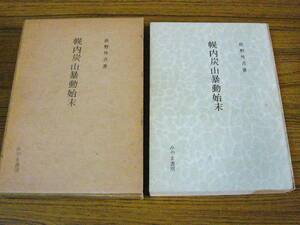 ●即決あり・レターパック送料込！　供野外吉 「幌内炭山暴動始末」 (頒布本・函付)　※外装の状態注意！