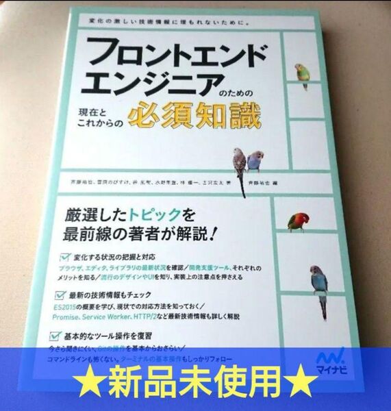 ★新品未使用!★フロントエンドエンジニアのための現在とこれからの必須知識◎
