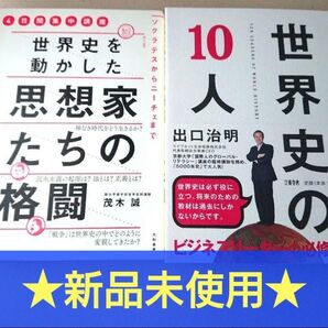 ★新品未使用!★世界史の10人/世界史を動かした 思想家たちの格闘◎