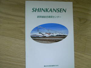 新幹線総合車両センター　東日本旅客鉄道株式会社　/2005年?