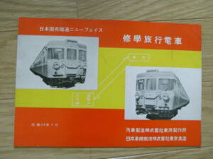  National Railways catalog / Japan country have railroad. new face .. travel train Showa era 34 year 3 month . car manufacture corporation Tokyo factory * Japan vehicle manufacture corporation Tokyo branch 