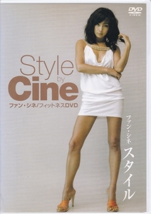 【DVD】ファン・シネ スタイル　フィットネスDVD◆レンタル版◆Style by Cine