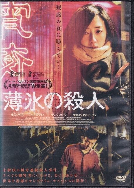 2025年最新】Yahoo!オークション -薄氷の殺人の中古品・新品・未