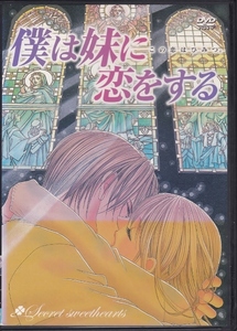 【DVD】僕は妹に恋をする◆レンタル版◆森久保祥太郎 中原麻衣 鳥海浩輔 川上とも子