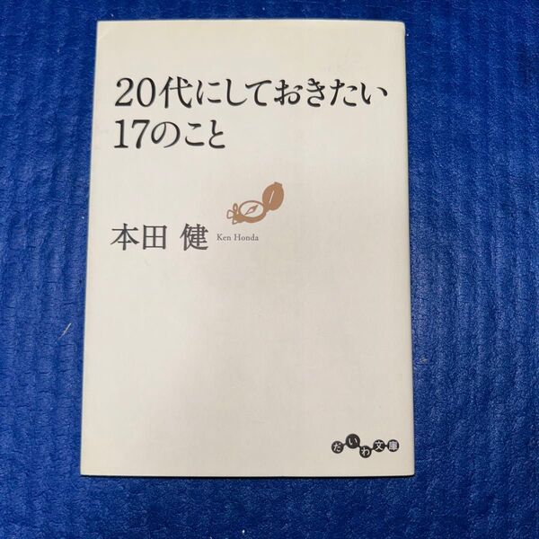 20代にしておきたい17のこと