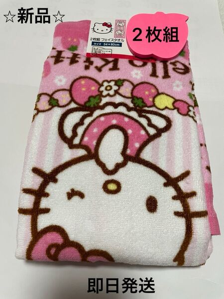 【新品】Hello Kitty キティちゃん 2枚組フェイスタオル