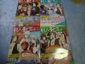 タカハシあん　村人転生 最強のスローライフ 1～4巻　初版・帯付き