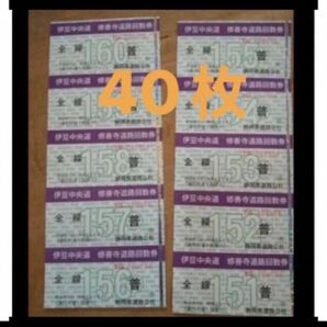 伊豆中央道 修善寺道路 普通車 回数券 40枚組 伊豆中央道 回数券 修善寺