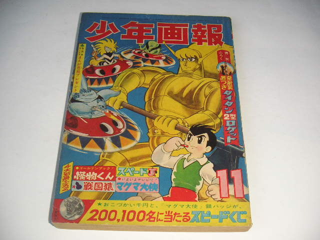 少年画報 1965年11月号 藤子不二雄/桑田次郎/望月三起也/森田拳 少年画報 1965年11月号 藤子不二雄/桑田次郎/望月三起也/森田拳