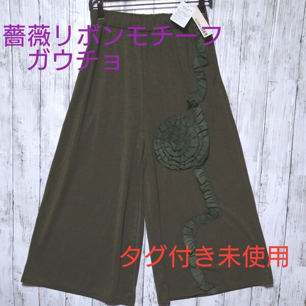 MITREYA369 薔薇リボンモチーフガウチョパンツ カーキ ◇タグ付き未使用◇