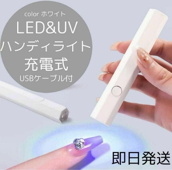 充電式 ハンディライト ネイルライト UVライト LEDライト