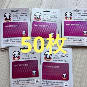 【新品・未使用】イオン WAONカード50枚 未使用 台紙付き ワオンポイントカード POINT イオンスタイル 台紙あり