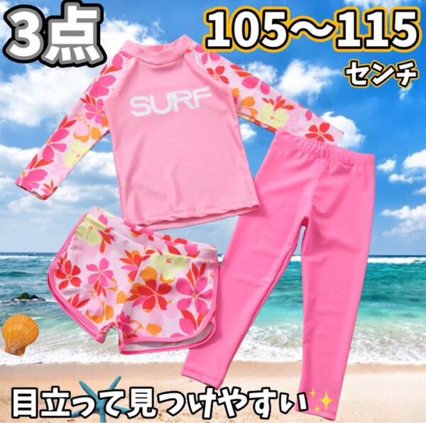 【3点セット】ピンク ラッシュガード 花 長袖 長ズボン 短パン サーフ