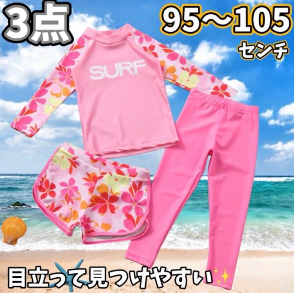 【3点セット】ピンク ラッシュガード 花 長袖 長ズボン 短パン サーフ