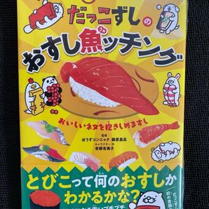 だっこずしのおすし魚ッチング スシロー
