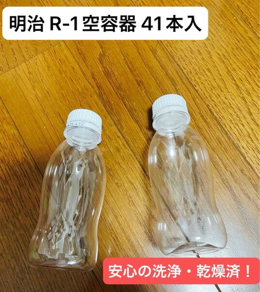 R-1空容器 41本入 ※洗浄済み